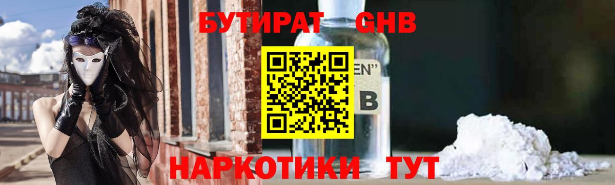 БУТИРАТ оксибутират Курчалой